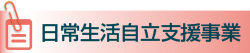 日常生活自立支援事業