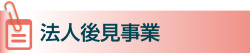 法人後見事業