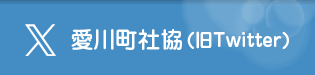 愛川町社協Twitter