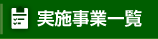 実施事業一覧