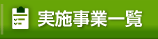 実施事業一覧