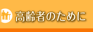 高齢者のために