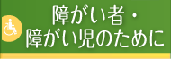 障がい者・障がい児のために