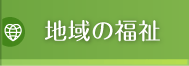 地域の福祉