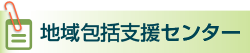 地域包括支援センター