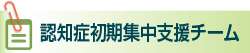 認知症初期集中支援チーム