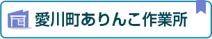 愛川ありんこ作業所