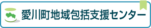 愛川町地域包括支援センター