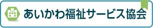 あいかわ福祉サービス協会