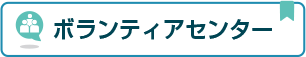 ボランティアセンター