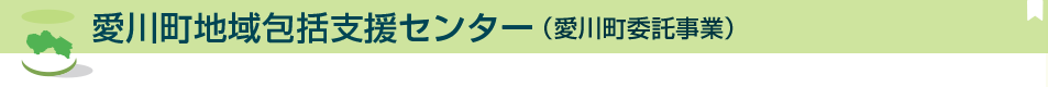 愛川町地域包括支援センター