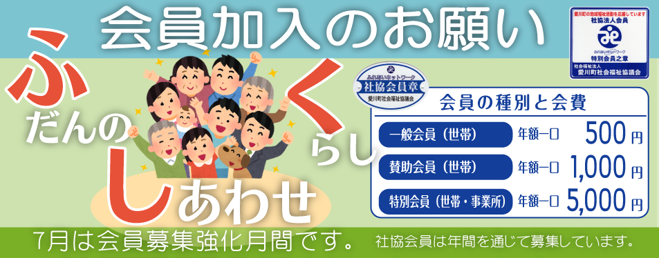 会員加入のお願い-ふだんのくらししあわせ-7月は会員募集強化月間です