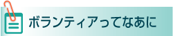 ボランティアってなあに