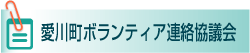 愛川町ボランティア連絡協議会