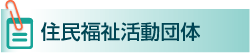 住民福祉活動団体