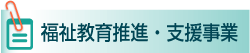 福祉教育推進・支援事業