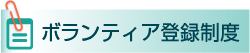 ボランティア登録制度